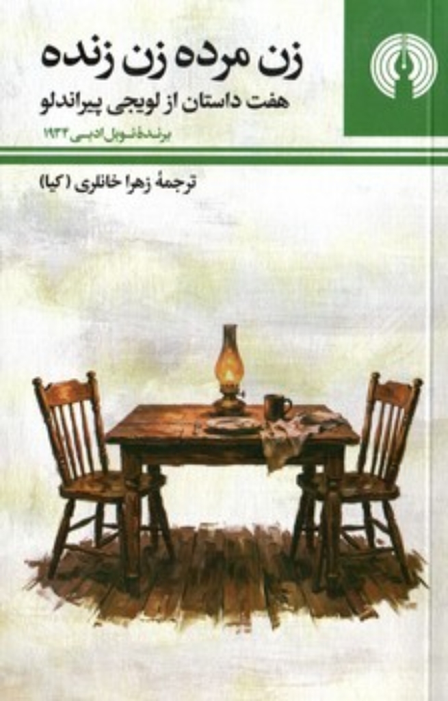 تصویر  زن مرده زن زنده - هفت داستان از لویجی پیراندلو (جیبی-شمیز)